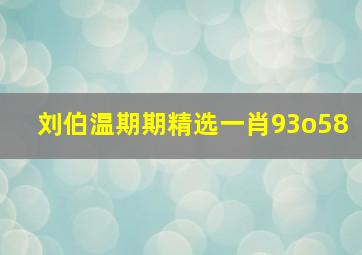 刘伯温期期精选一肖93o58