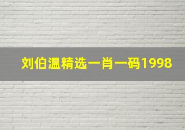 刘伯温精选一肖一码1998