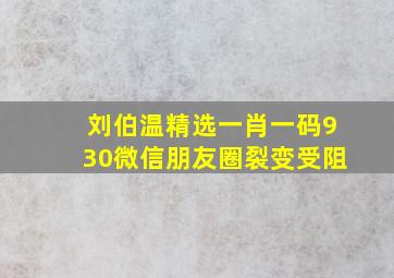 刘伯温精选一肖一码930微信朋友圈裂变受阻