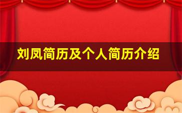 刘凤简历及个人简历介绍