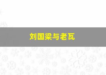 刘国梁与老瓦