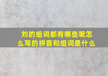 刘的组词都有哪些呢怎么写的拼音和组词是什么