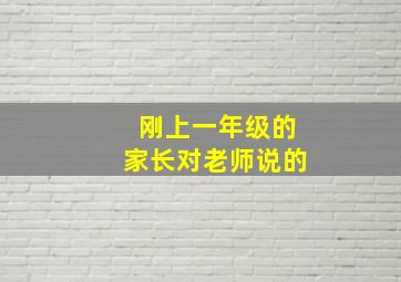 刚上一年级的家长对老师说的