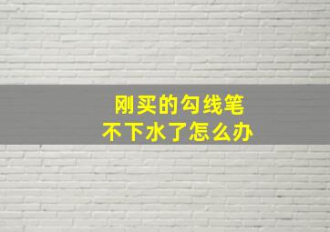 刚买的勾线笔不下水了怎么办