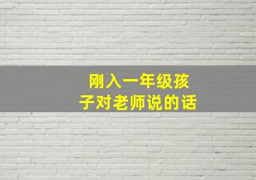 刚入一年级孩子对老师说的话