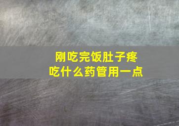 刚吃完饭肚子疼吃什么药管用一点