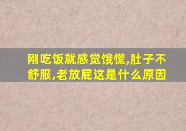 刚吃饭就感觉饿慌,肚子不舒服,老放屁这是什么原因