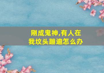 刚成鬼神,有人在我坟头蹦迪怎么办