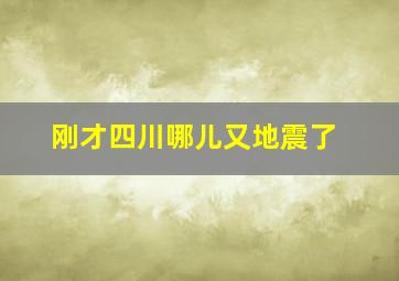 刚才四川哪儿又地震了