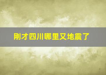 刚才四川哪里又地震了