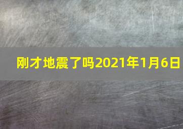 刚才地震了吗2021年1月6日