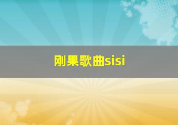 刚果歌曲sisi