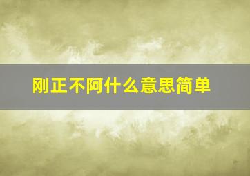 刚正不阿什么意思简单