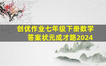 创优作业七年级下册数学答案状元成才路2024