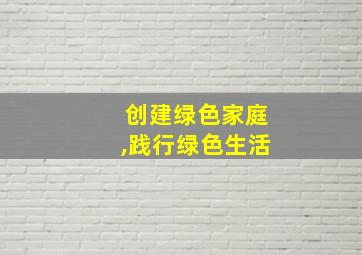 创建绿色家庭,践行绿色生活