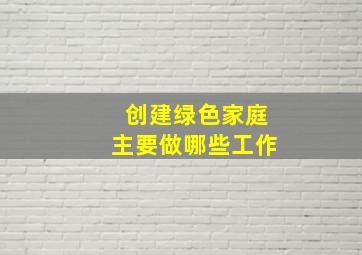 创建绿色家庭主要做哪些工作