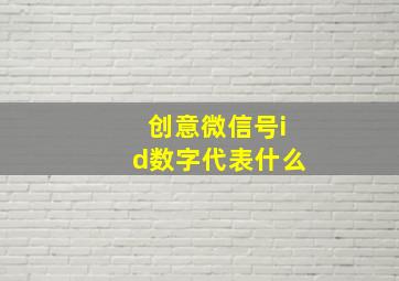 创意微信号id数字代表什么