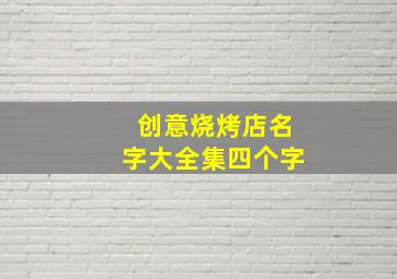 创意烧烤店名字大全集四个字