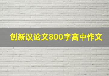 创新议论文800字高中作文