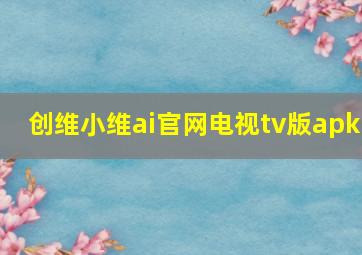 创维小维ai官网电视tv版apk