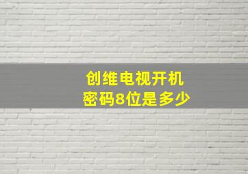 创维电视开机密码8位是多少