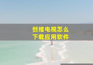 创维电视怎么下载应用软件