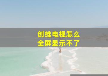 创维电视怎么全屏显示不了