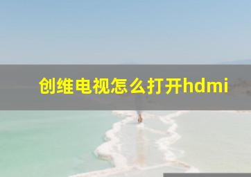 创维电视怎么打开hdmi