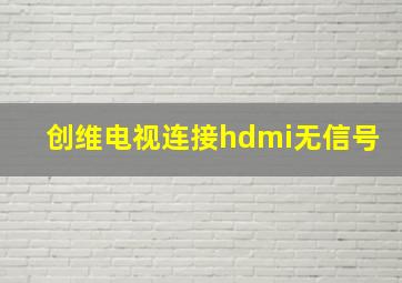 创维电视连接hdmi无信号