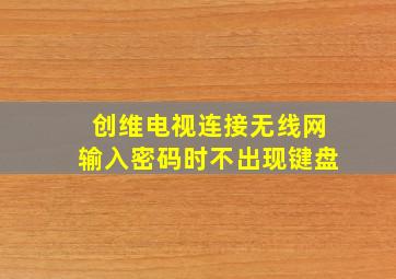 创维电视连接无线网输入密码时不出现键盘