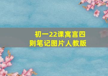 初一22课寓言四则笔记图片人教版