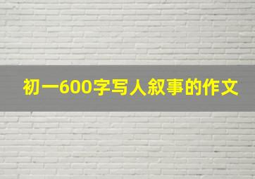 初一600字写人叙事的作文