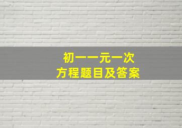 初一一元一次方程题目及答案