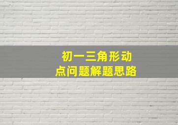 初一三角形动点问题解题思路