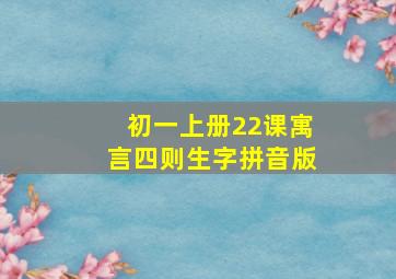 初一上册22课寓言四则生字拼音版