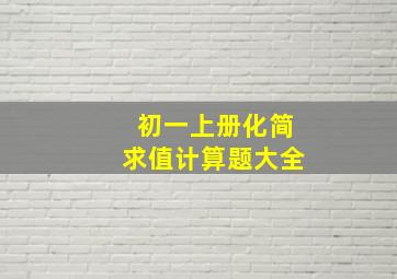 初一上册化简求值计算题大全