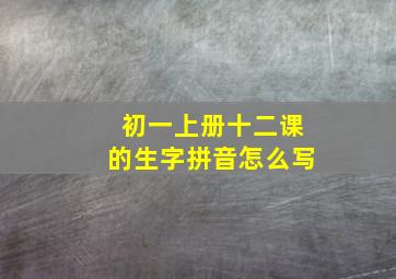 初一上册十二课的生字拼音怎么写