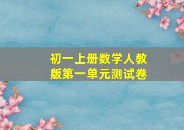 初一上册数学人教版第一单元测试卷