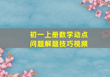 初一上册数学动点问题解题技巧视频