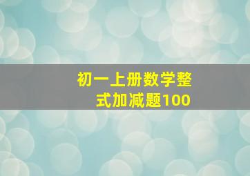 初一上册数学整式加减题100