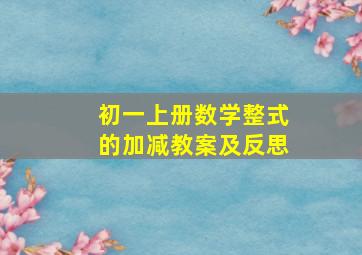 初一上册数学整式的加减教案及反思