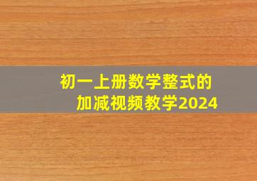 初一上册数学整式的加减视频教学2024