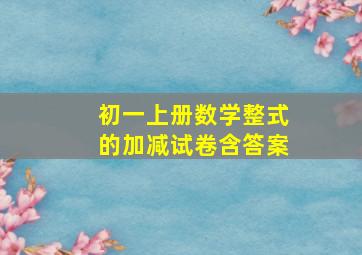 初一上册数学整式的加减试卷含答案