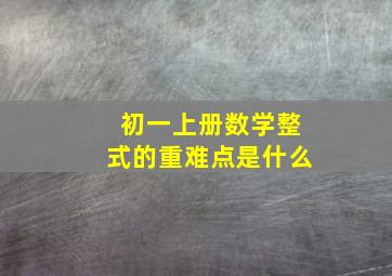 初一上册数学整式的重难点是什么