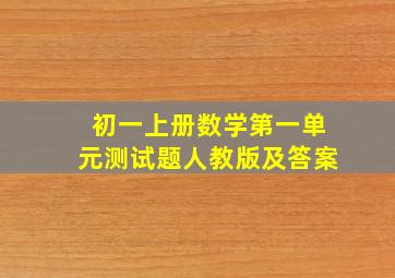 初一上册数学第一单元测试题人教版及答案