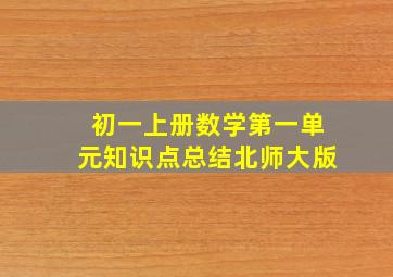 初一上册数学第一单元知识点总结北师大版