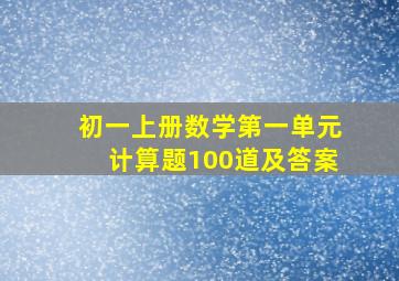 初一上册数学第一单元计算题100道及答案