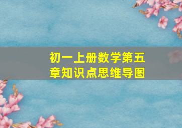 初一上册数学第五章知识点思维导图