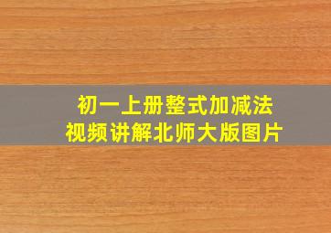 初一上册整式加减法视频讲解北师大版图片