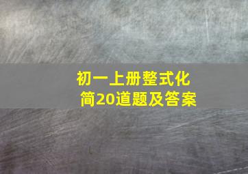 初一上册整式化简20道题及答案